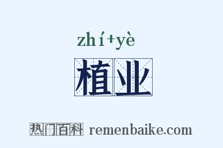 植业是什么意思的图片
